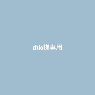 chio様専用(その他)