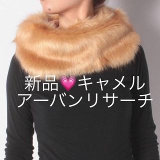 アーバンリサーチ(URBAN RESEARCH)の新品♡暖かいスヌード キャメル アーバンリサーチ エコファー(スヌード)