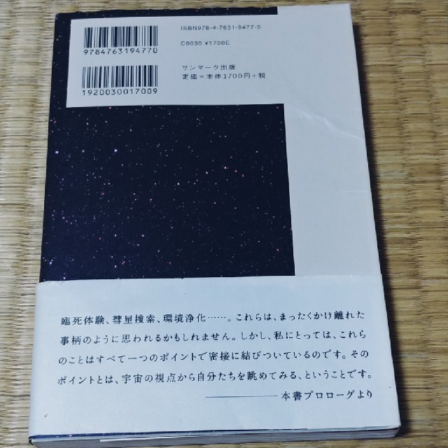 生き方は星空が教えてくれる エンタメ/ホビーの本(人文/社会)の商品写真