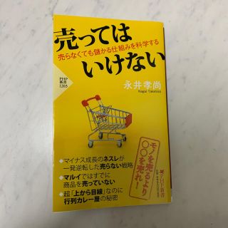 売ってはいけない 売らなくても儲かる仕組みを科学する(文学/小説)