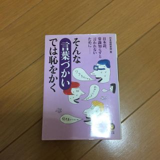 そんな言葉づかいでは恥をかく 日本語、常識知らずと言われないために