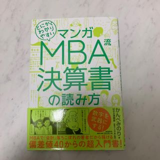 マンガとにかくわかりやすいＭＢＡ流決算書の読み方(ビジネス/経済)