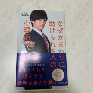 なぜかまわりに助けられる人の心理術(文学/小説)