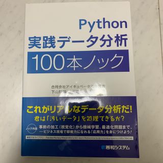 Ｐｙｔｈｏｎ実践データ分析１００本ノック(コンピュータ/IT)