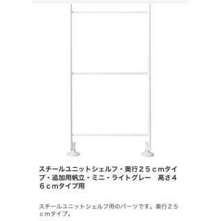 ムジルシリョウヒン(MUJI (無印良品))の【無印良品】2本セット★スチールユニットシェルフ・奥行２５ｃｍ高さ46追加用帆立(棚/ラック/タンス)