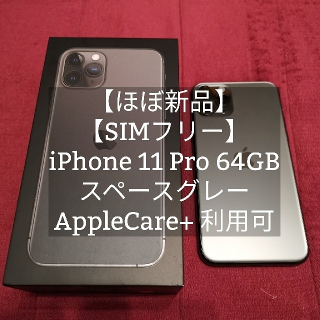 ほぼ新品】iPhone 11 Pro 64GB SIMフリー スペースグレー ...