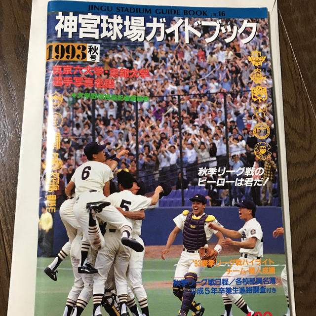 神宮球場ガイドブック1993年秋号 スポーツ/アウトドアの野球(その他)の商品写真