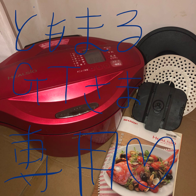 ともまるGT様専用!!ヘルシオホットクック大容量2.4Lタイプ -