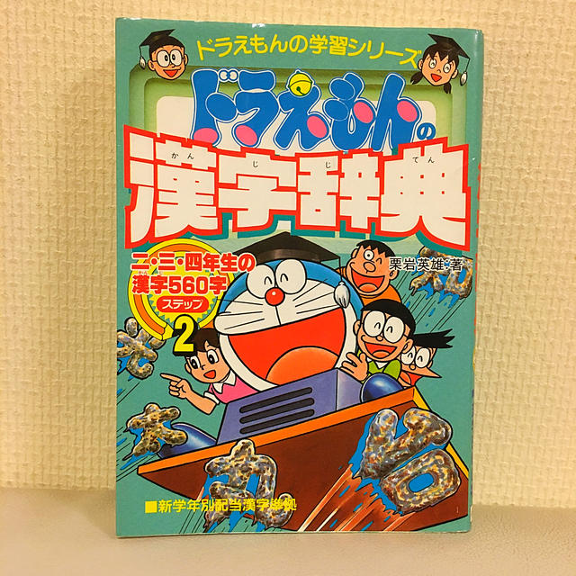 小学館(ショウガクカン)のドラえもんの漢字辞典 ドラえもんの国語おもしろ攻略 ステップ２ エンタメ/ホビーの本(語学/参考書)の商品写真