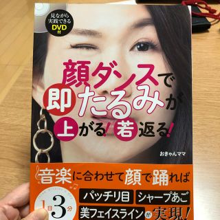 顔ダンスで即たるみが上がる！若返る！ １０歳若見え！(ファッション/美容)