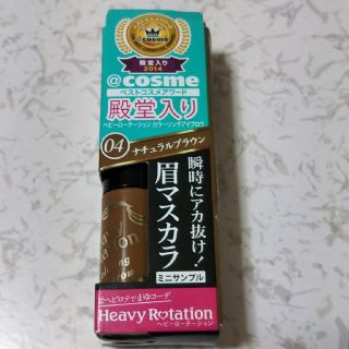 ヘビーローテーション(Heavy Rotation)の専用 ヘビーローテーション 眉マスカラサンプル(眉マスカラ)