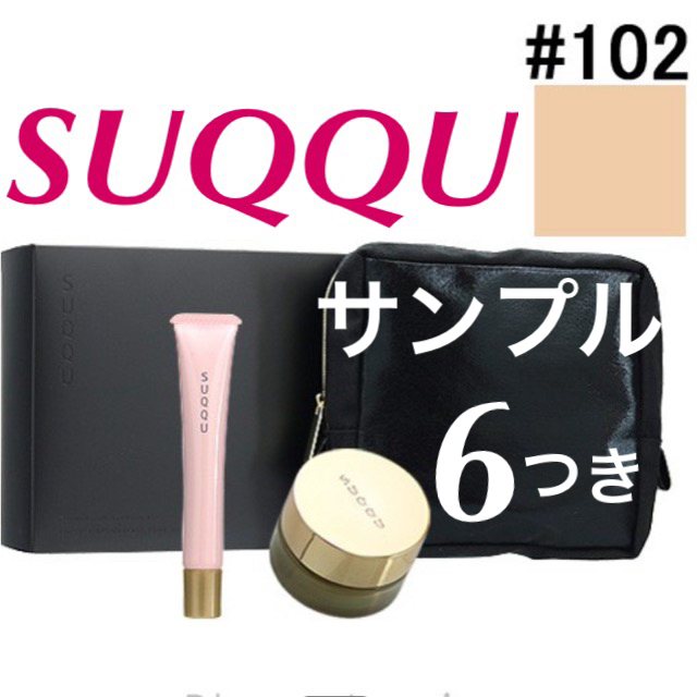 SUQQUファンデーションスターターキット102