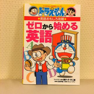 小学館 - ゼロから始める英語 ドラえもんの英語おもしろ攻略の