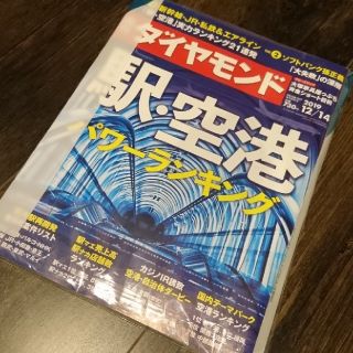 ダイヤモンドシャ(ダイヤモンド社)の週刊ダイヤモンド12/14 駅・空港パワーランキング  107巻48号(ビジネス/経済/投資)