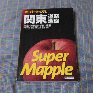 オウブンシャ(旺文社)の関東道路地図 東京・神奈川・千葉・埼玉　茨城・栃木・群馬・新潟・ ６版(地図/旅行ガイド)