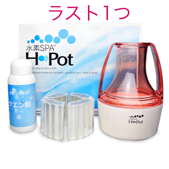 ボディケア/エステお家でデトックス　SPA H Pot水素水生成器 お風呂用 日本製
