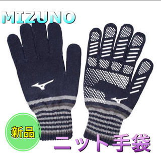 ミズノ(MIZUNO)のMIZUNO ミズノ ニット手袋 滑り止め付き ネイビー(手袋)