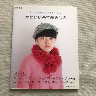 かわいい糸で編みもの : ふわふわ&カラフル小ものがいっぱい。(住まい/暮らし/子育て)