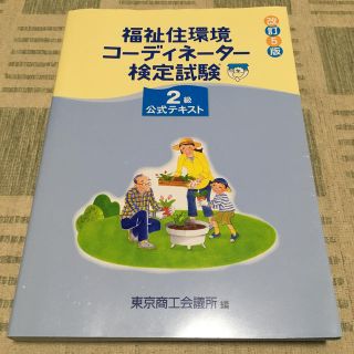 福祉住環境コーディネーター検定試験２級公式テキスト 改訂５版 中古(資格/検定)