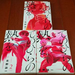 講談社 てのひらの熱を 全巻完結1 3巻 北野詠一の通販 ラクマ 講談社 てのひらの熱を 全巻完結1 3巻 北野詠一の通販 ラクマ