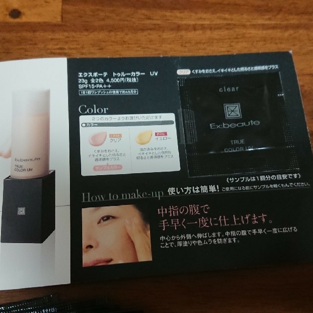 Ex:beaute(エクスボーテ)のお値下げ☆エクスポーテ TRUE COLOER UV サンプル コスメ/美容のベースメイク/化粧品(化粧下地)の商品写真