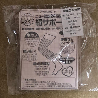 新品 絹サポーター 膝 シルク100% フリーサイズ 日本製(その他)
