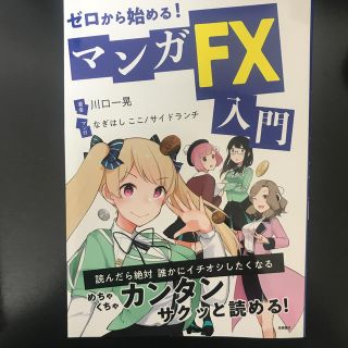 ゼロから始める！マンガＦＸ入門(ビジネス/経済)