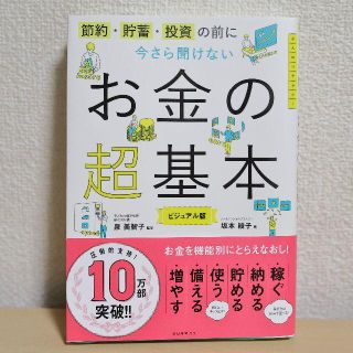 今さら聞けないお金の超基本 節約・貯蓄・投資の前に／坂本綾子(趣味/スポーツ/実用)