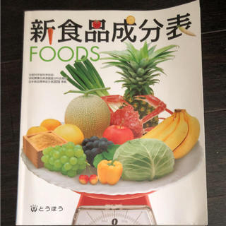 トウホウ(東邦)の新食品成分表 : FOODS [2015](語学/参考書)