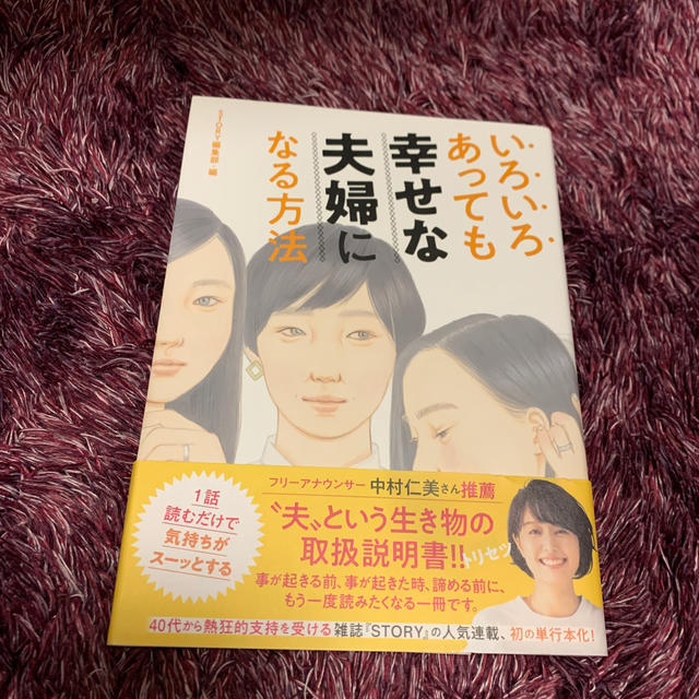 光文社(コウブンシャ)のいろいろあっても幸せな夫婦になる方法 エンタメ/ホビーの本(住まい/暮らし/子育て)の商品写真