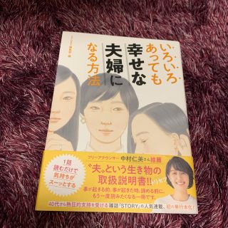 コウブンシャ(光文社)のいろいろあっても幸せな夫婦になる方法(住まい/暮らし/子育て)