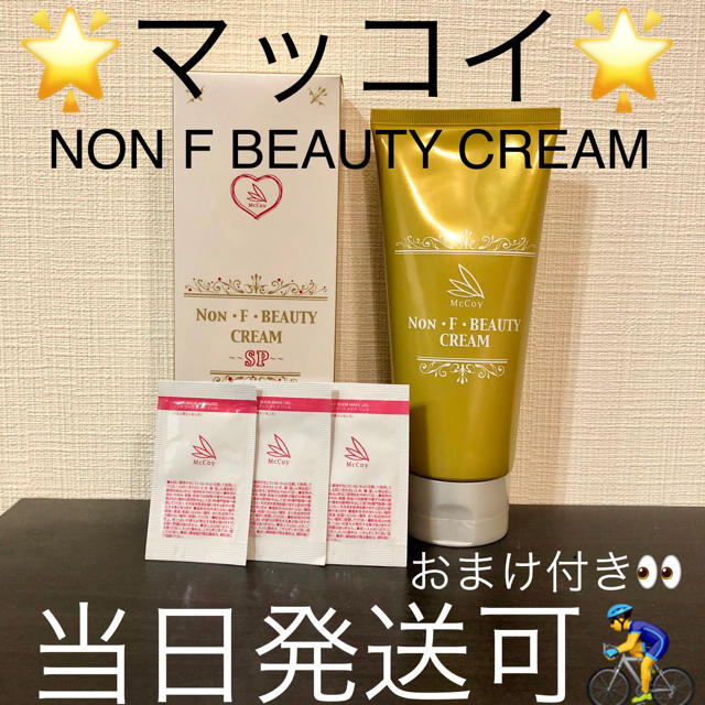 マッコイ*・引き締め力No. 1☆ノンF BEAUTY CREAM ~SP~