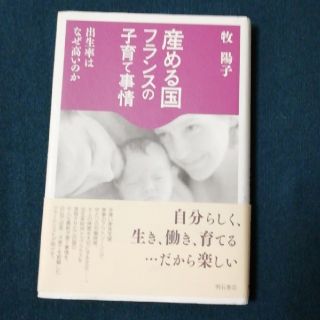 産める国フランスの子育て事情 出生率はなぜ高いのか？(人文/社会)