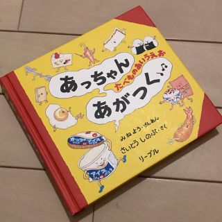 リーブル(Libre)のあっちゃんあがつく たべものあいうえお(絵本/児童書)