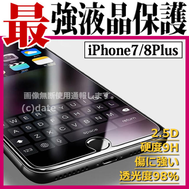 iPhone(アイフォーン)のiPhone8 plus スマホ/家電/カメラのスマホアクセサリー(保護フィルム)の商品写真