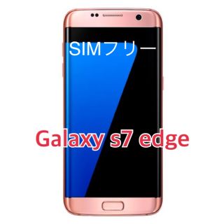 ギャラクシー(Galaxy)のGalaxy s7 edge Pink SIMフリー (スマートフォン本体)