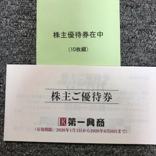 第一興商　株主優待券10枚　その②(その他)