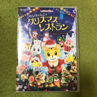 しまじろう コンサート DVD サンタのくにのクリスマスレストラン(キッズ/ファミリー)