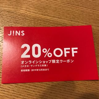 ジンズ(JINS)のJINSオンラインクーポン(サングラス/メガネ)