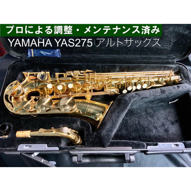 ヤマハ - 【良品 メンテナンス済】YAMAHA YAS 275 アルトサックスの通販 by 管楽器工房ラグリゾン｜ヤマハならラクマ