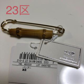 ニジュウサンク(23区)の新品未使用　23区　キルトピン(ブローチ/コサージュ)