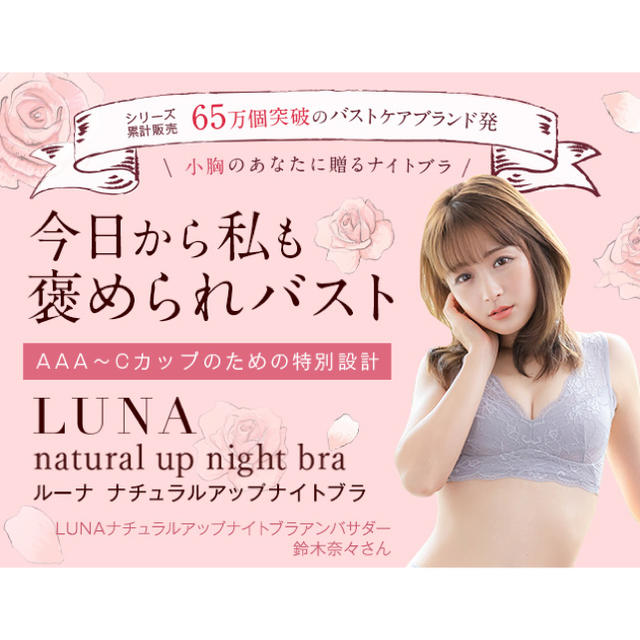 新品未使用????LUNAナチュラルアップナイトブラ