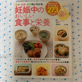 妊娠中のおいしい食事と栄養 主食・主菜・副菜別に引ける(結婚/出産/子育て)