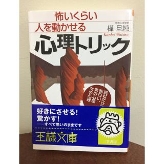 怖いくらい人を動かせる心理トリック(その他)