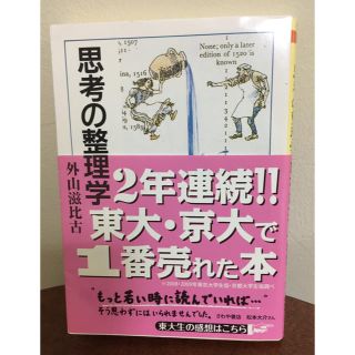 思考の整理学(文学/小説)