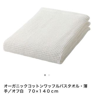 ムジルシリョウヒン(MUJI (無印良品))のテラコ様専用 新品未使用 オーガニックコットンワッフルバスタオル白×2枚(タオル/バス用品)