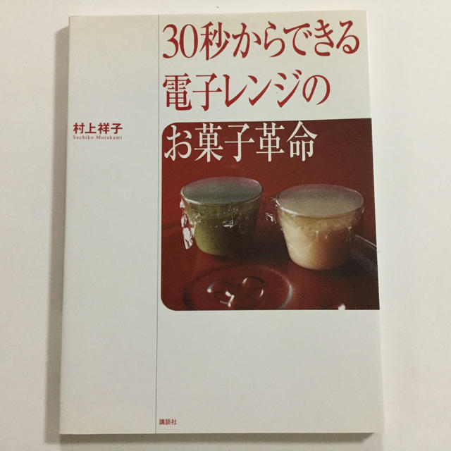 30秒からできる電子レンジのお菓子革命★ エンタメ/ホビーの本(料理/グルメ)の商品写真