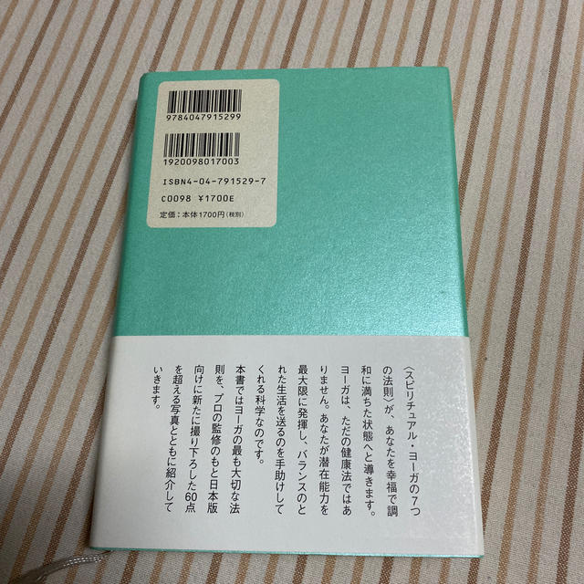 スピリチュアル・ヨ－ガ からだの中から美しくなる７つの法則 エンタメ/ホビーの本(健康/医学)の商品写真