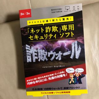 ノートン(Norton)の詐欺ウォール　新品未使用！3年/3台(PC周辺機器)