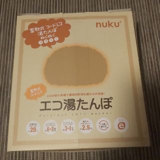 蓄熱式 コードレス 湯たんぽ  ぬくぬく ベージュ(日用品/生活雑貨)